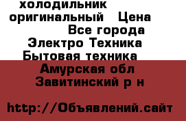  холодильник  shivaki   оригинальный › Цена ­ 30 000 - Все города Электро-Техника » Бытовая техника   . Амурская обл.,Завитинский р-н